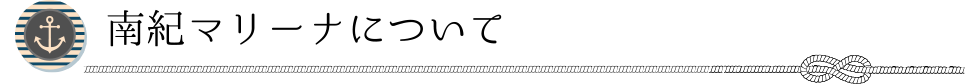 南紀マリーナについて