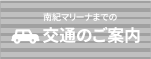 交通のご案内
