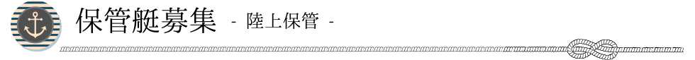 保管艇募集 - 陸上保管 -