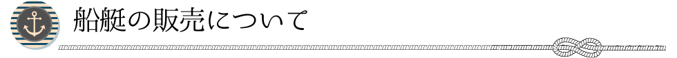 船艇の販売について