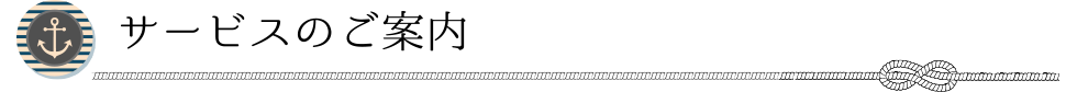 サービスのご案内