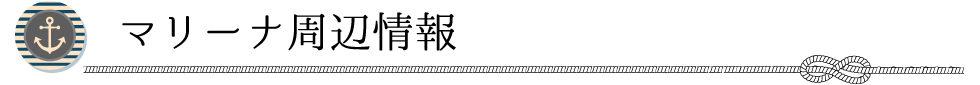 マリーナ周辺情報