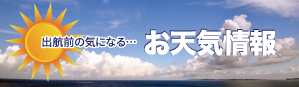 お天気情報